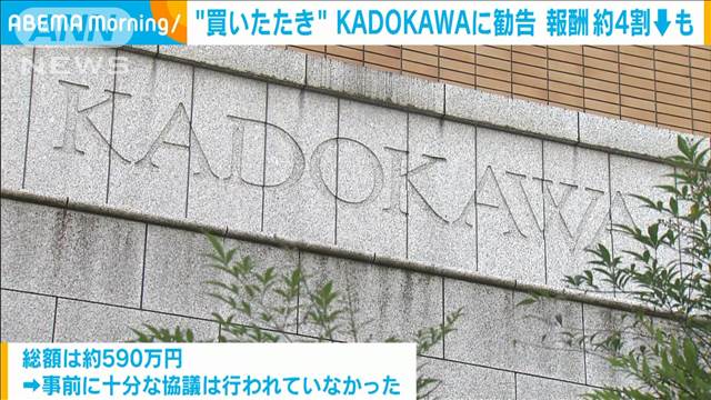 下請け先“買いたたき”でKADOKAWAと子会社に勧告　公取委