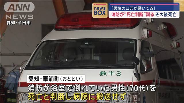 消防が男性を死亡と誤判断 救急搬送せず その後死亡