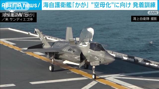 “最大級”護衛艦「かが」　ステルス戦闘機発着訓練の様子を公開