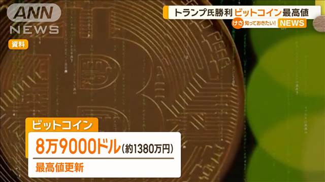 トランプ氏勝利　ビットコイン最高値