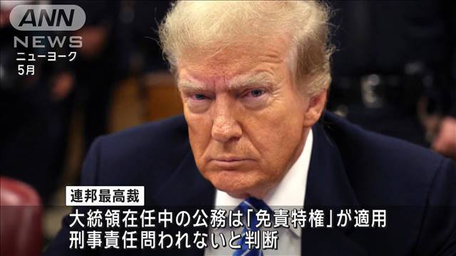 トランプ次期大統領の“不倫口止め裁判”免責の判断を「早くとも19日」と1週間延期