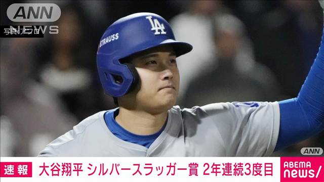 【速報】大谷翔平選手が「打撃ベストナイン」シルバースラッガー賞　2年連続3度目受賞