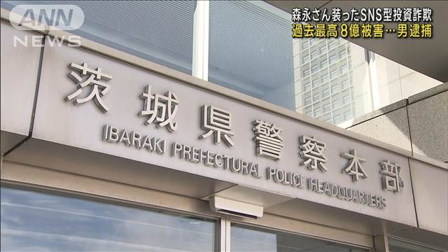 森永卓郎さん装った投資詐欺　男逮捕　被害は過去最高の8億円超