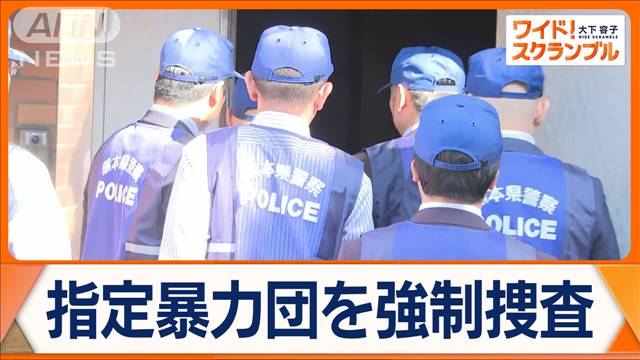 道仁会本部を強制捜査　“闇バイト事件”暴力団の関与が浮上