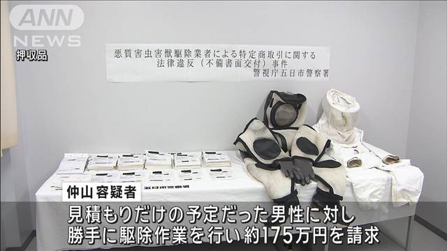 害虫駆除でクーリングオフ記載に不備の疑い　勝手に作業…175万円請求か