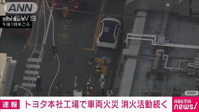 トヨタ本社工場で車両火災　消防車16台が出動　消火活動続く