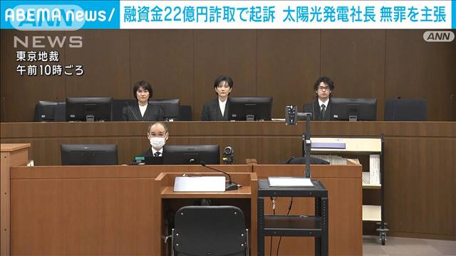 融資金詐欺事件 初公判 太陽光社長は無罪主張 “取り調べで侮辱”検事を刑事告訴