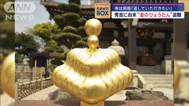 秀吉に由来“金のひょうたん”盗難　寺は困惑「返していただきたい」