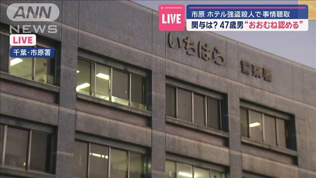 千葉・市原市のホテル強盗殺人で事情聴取　関与は？47歳男“概ね認める”