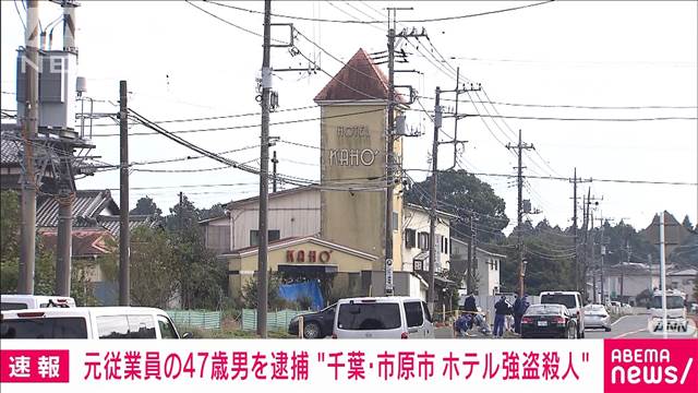 【速報】千葉・市原市のホテル女性従業員強盗殺人事件　元従業員の47歳男を逮捕