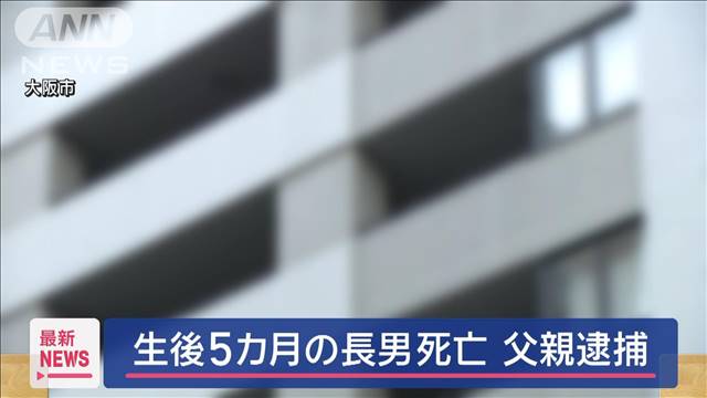 生後5カ月の長男死亡 40歳父親を逮捕 暴行加えたか