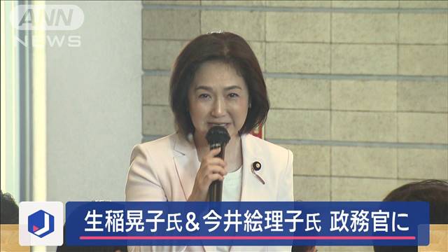 生稲晃子氏を外務政務官　今井絵理子氏を内閣府政務官に起用　第2次石破内閣