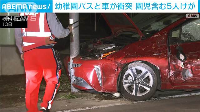 幼稚園バスと乗用車が衝突　園児2人を含む5人が軽傷　栃木・小山市