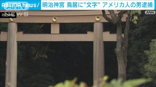 明治神宮の鳥居を傷つけたか　アメリカ人男を逮捕　観光で来日