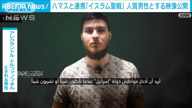 新たな“イスラエル人人質”の映像 ハマスと連帯する武装勢力が公開 「食料など不足」