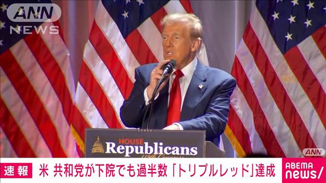 米議会下院　共和党が過半数に　大統領、上下両院独占「トリプルレッド」を達成