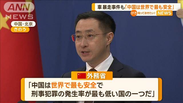 車暴走事件も「中国は世界で最も安全」