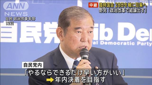 臨時国会28日軸に召集へ　野党「政治改革で結論出す」