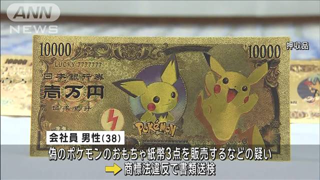 偽のポケモン紙幣を販売か　自宅からはカード500点も