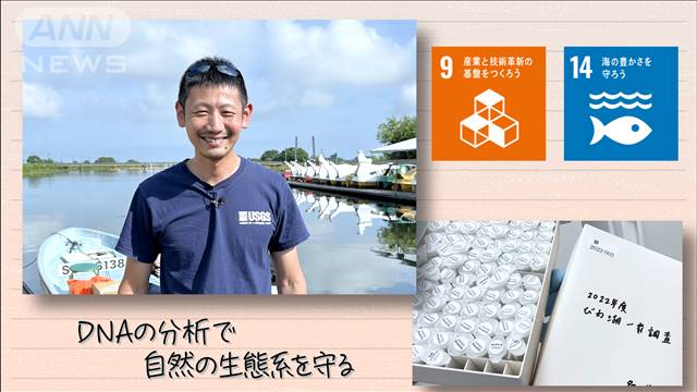 【SDGs】DNA分析で自然の生態系を守る