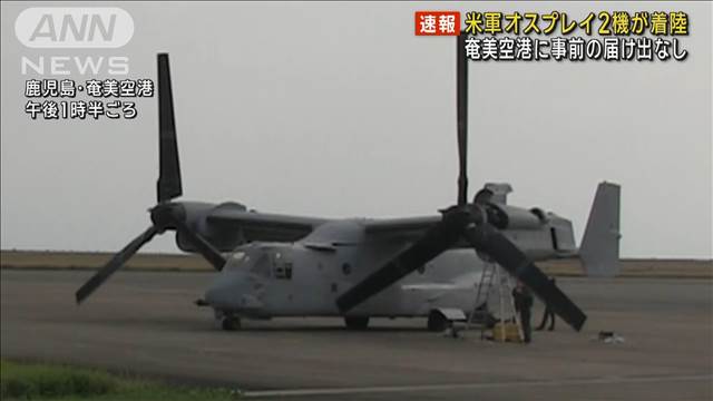 米軍オスプレイ2機が奄美空港に着陸　事前の使用届け出なし