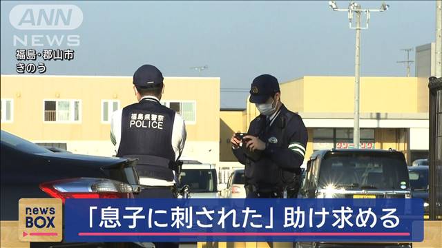 「息子に刺された」母親助け求める　逮捕の19歳が包丁で刺したか