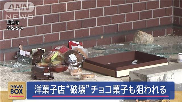 洋菓子店“破壊”　チョコレートなど盗難　仙台市