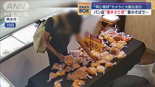 パンの無人販売店に“黒半そで男”　客のそばで大胆な犯行