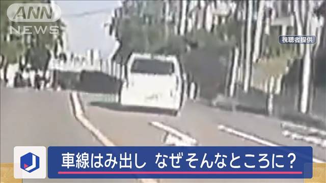 なぜそんなところに…車線はみ出し歩道に乗り上げ