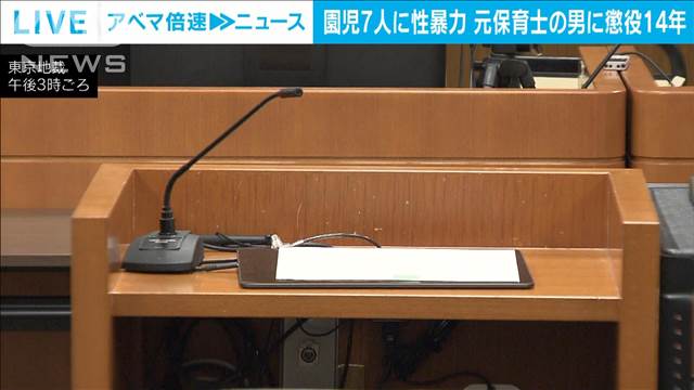 園児7人に性暴力　元保育士の男に懲役14年の判決　東京地裁