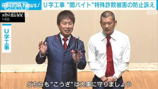 U字工事 “闇バイト”巡る特殊詐欺被害の防止訴え