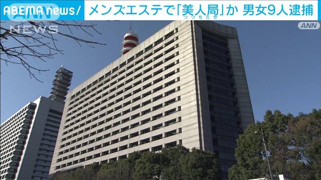 都内メンズエステで「美人局」か　男女9人逮捕