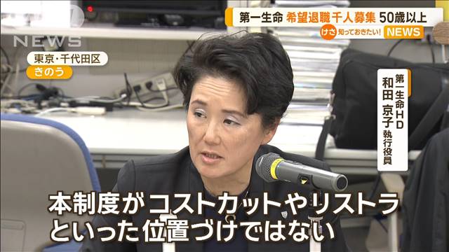 第一生命　希望退職1000人募集　50代以上