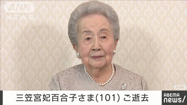 三笠宮妃百合子さま（101）がご逝去 聖路加国際病院に入院中に全身の機能低下