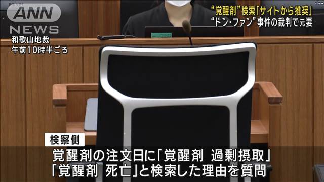 “覚醒剤”検索は「サイトから推奨」 “ドン・ファン”事件の裁判で元妻