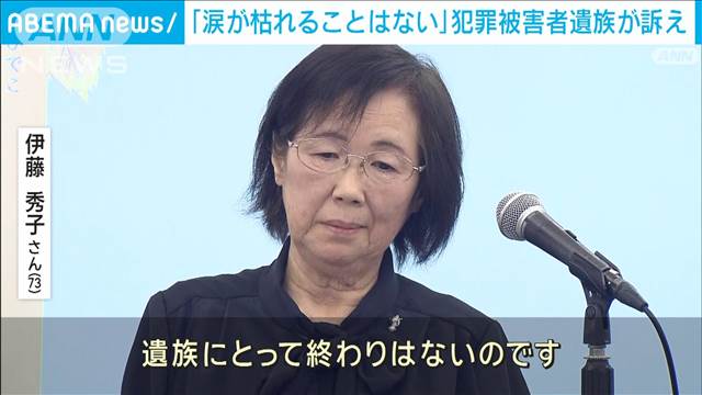 犯罪被害者に支援の輪を…「涙が枯れることはない」殺人事件で家族を失った遺族が訴え