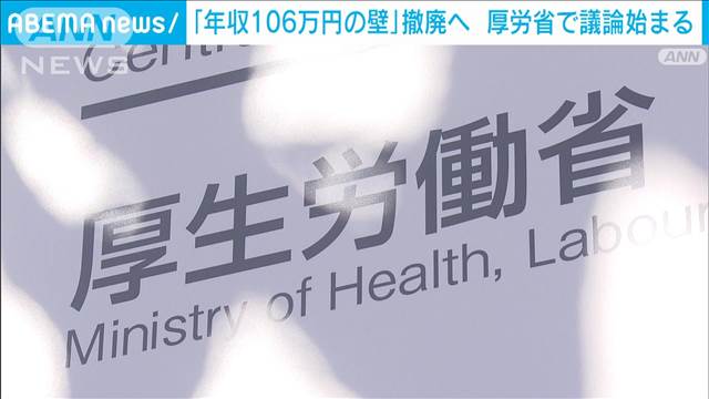 「年収106万円の壁」撤廃へ 　厚生年金加入者の範囲拡大の議論始まる　厚労省