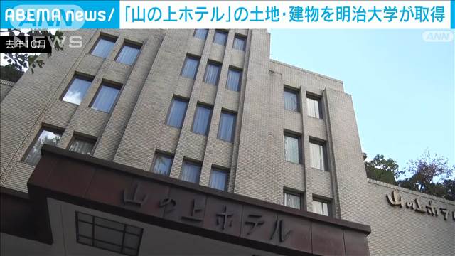 【速報】「山の上ホテル」の土地・建物を明治大学が取得　外観を維持し改修工事