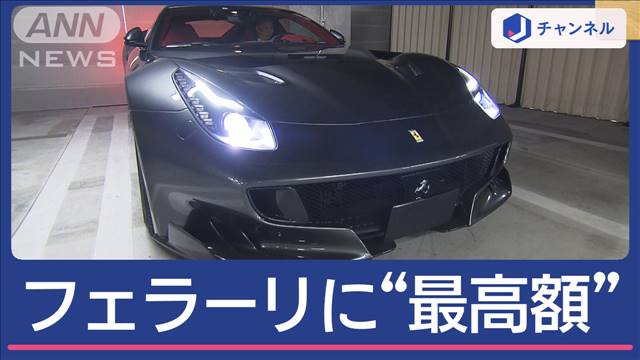 “税滞納”差し押さえフェラーリに1.7億円超 国税ネット公売で過去最高額