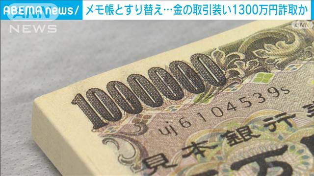 金の取引装い1300万円詐取か　メモ帳とすり替え…イギリス国籍の男逮捕　警視庁