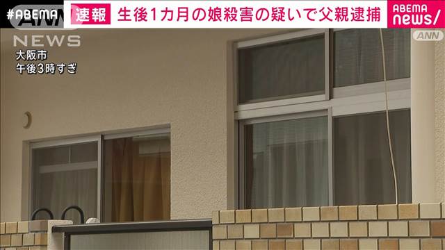 【速報】生後1カ月の娘を殺害か 42歳父親を逮捕　大阪市