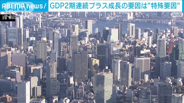 GDP2期連続プラス成長の要因は“特殊要因”で先行きは「不透明」　専門家が分析