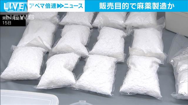 販売目的で“麻薬5000錠”製造か　SNSでレシピ入手し倉庫で…中国人経営者を書類送検