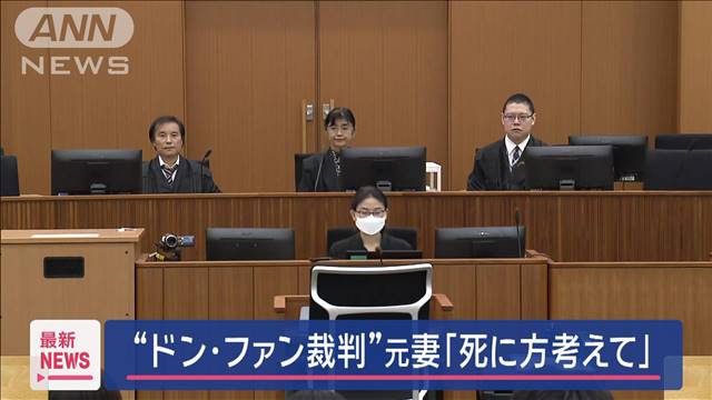 “ドン・ファン裁判”元妻「死に方考えて」