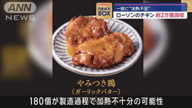 ローソンのチキン 約2万個回収　一部に“加熱不足”