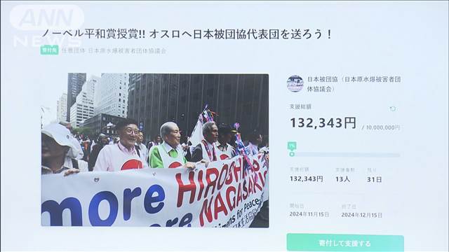 【ノーベル平和賞】日本被団協がクラファン開始　代表団31人　授賞式の旅費募る