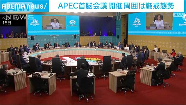 APEC首脳会議が開幕　会場周辺は厳戒態勢