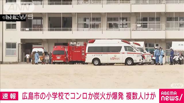 【速報】広島市の小学校でコンロか炭火が爆発か 複数人けが