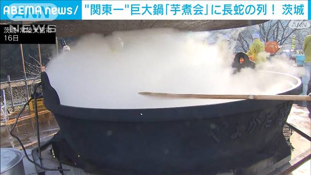 3.5mの巨大鍋で「芋煮会」　“秋の風物詩”に長蛇の列　茨城・常陸大宮市