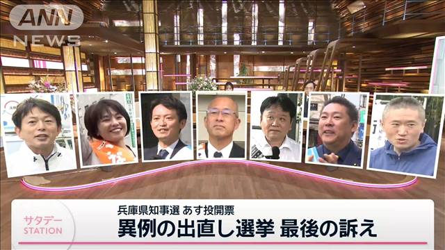 “異例の盛り上がり”を見せる兵庫県知事選　候補者の最後の訴えは